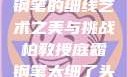 柏教授庭霜钢笔的细线艺术之美与挑战柏教授庭霜钢笔太细了头条