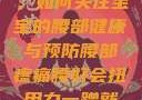宝宝腰好会扭，如何关注宝宝的腰部健康与预防腰部疼痛腰好会扭用力一蹭就疼