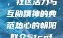 热心的朝阳群众51cgfun，社区活力与互助精神的典范热心的朝阳群众51cgfun4青春有你