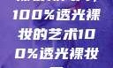 裸妆新风尚，100%透光裸妆的艺术100%透光裸妆男