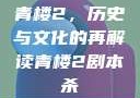 青楼2，历史与文化的再解读青楼2剧本杀