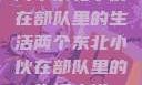 两个东北小伙在部队里的生活两个东北小伙在部队里的生活小说
