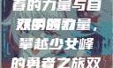 双手攀上两团少女峰，青春的力量与自然的颂歌
双手的力量，攀越少女峰的勇者之旅双手攀上两团少女峰小说免费