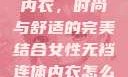女性无裆连体内衣，时尚与舒适的完美结合女性无裆连体内衣怎么穿