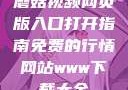 蘑菇视频网页版入口打开指南免费的行情网站www下载大全