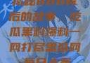 揭秘888背后的故事，吃瓜黑料爆料一网打尽黑瓜网-每日大赛