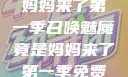 召唤魅魔竟是妈妈来了第一季召唤魅魔竟是妈妈来了第一季免费观看动漫