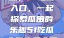 探索今日热点，51吃瓜入口，一起探索瓜田的乐趣51吃瓜今日吃瓜入口黑料不打烊