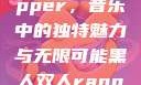 黑人双人rapper，音乐中的独特魅力与无限可能黑人双人rapper的特点