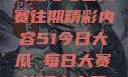 揭秘51今日大瓜与每日大赛往期精彩内容51今日大瓜 每日大赛往期内容聚集地