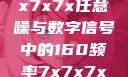 探索数字世界的奥秘，7x7x7x任意噪与数字信号中的160频率7x7x7x任意噪160日产