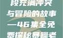 暴躁老妈与荒野大镖客，一段充满冲突与冒险的故事—46集全免费探秘暴躁老妈46集全免费观看