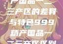 探索中国精产国品一二三产区的差异与特色999精产国品一二三产区区别视频区