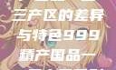 探索中国精产国品一二三产区的差异与特色999精产国品一二三产区区别视频区