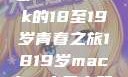 探索日本，一部MacBook的18至19岁青春之旅1819岁macbook日本笔记本