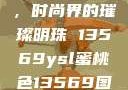 YSL蜜桃色，时尚界的璀璨明珠 13569ysl蜜桃色13569图片