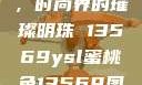YSL蜜桃色，时尚界的璀璨明珠 13569ysl蜜桃色13569图片