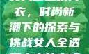 女人全透明内衣，时尚新潮下的探索与挑战女人全透明内衣能穿吗