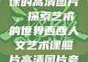 西西人文艺术课的高清图片，探索艺术的世界西西人文艺术课照片高清图片夸克