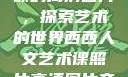 西西人文艺术课的高清图片，探索艺术的世界西西人文艺术课照片高清图片夸克