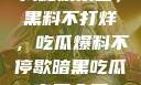 揭秘娱乐圈，黑料不打烊，吃瓜爆料不停歇暗黑吃瓜官网入口