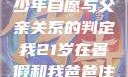 关于16岁青少年自愿与父亲关系的判定我21岁在暑假和我爸爸住酒店