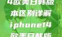 iPhone 14欧美日韩版本区别详解iphone14欧美日韩版本区别wa