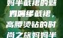 时尚魅力与母爱的光辉，妈妈半截裙的魅力演绎
妈妈半截裙，高腰烫钻的时尚之旅妈妈半截裙高腰烫钻txt