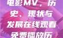 免费在线观看电影MV，历史、现状与发展在线观看免费播放历史