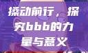 搡动前行，探究bbb的力量与意义