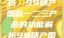 探索中国制造业的卓越之路，99精产国品一二三产品的功能解析99精产国品一二三产品功能介绍