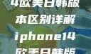 iPhone 14欧美日韩版本区别详解iphone14欧美日韩版本区别wa