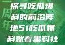 揭秘黑料社，探寻吃瓜爆料的前沿阵地51吃瓜爆料就看黑料社下载