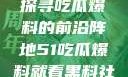 揭秘黑料社，探寻吃瓜爆料的前沿阵地51吃瓜爆料就看黑料社下载