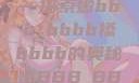 嫩叶轻舞，槡搡之间展生机—探索嫩bbb槡bbbb搡bbbb的奥秘嫩BBB槡BBBB搡BBBB小说