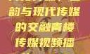 青楼传媒，古韵与现代传媒的交融青楼传媒视频播放m3U8