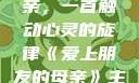 爱上朋友的母亲，一首触动心灵的旋律《爱上朋友的母亲》主题曲sd