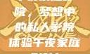 午夜家庭影院，梦想中的私人影院体验午夜家庭影院l