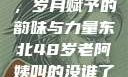 东北老阿姨的魅力与风采，岁月赋予的韵味与力量东北48岁老阿姨叫的没谁了吗为什么还要叫她呢