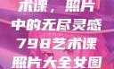 探索798艺术课，照片中的无尽灵感798艺术课照片大全女图片