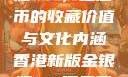 香港新版金银瓶1-5，纪念币的收藏价值与文化内涵香港新版金银瓶1-5哪里可以看