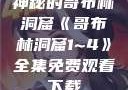 神秘的哥布林洞窟《哥布林洞窟1~4》全集免费观看下载