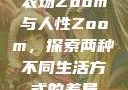农场Zoom与人性Zoom，探索两种不同生活方式的差异