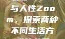 农场Zoom与人性Zoom，探索两种不同生活方式的差异