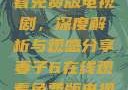 妻子6在线观看免费版电视剧，深度解析与观感分享妻子6在线观看免费版电视剧