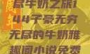 子豪的无穷无尽牛奶之旅144子豪无穷无尽的牛奶雅趣阁小说免费阅读