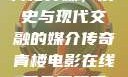 青楼传媒，历史与现代交融的媒介传奇青楼电影在线看免费观看