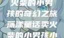 燃烧童话，卖火柴的小男孩的奇幻之旅荡漾童话卖火柴的小男孩小说