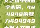 探索大但人文艺术中的数字密码，494949的魅力494949大但人文艺术正道粉色