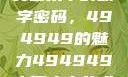 探索大但人文艺术中的数字密码，494949的魅力494949大但人文艺术正道粉色
